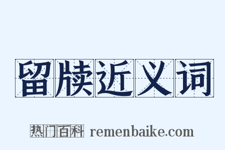 留牍近义词是什么意思的图片